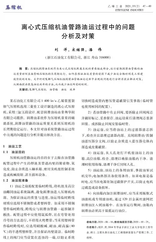 离心式压缩机油管路油运过程中的问题分析及对策