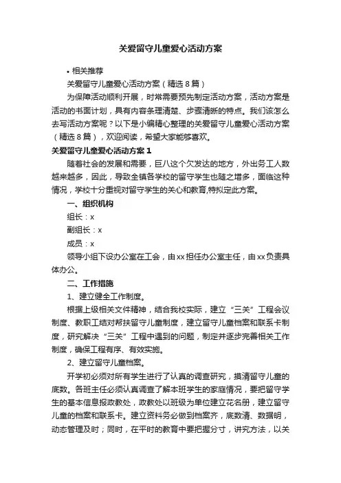 关爱留守儿童爱心活动方案