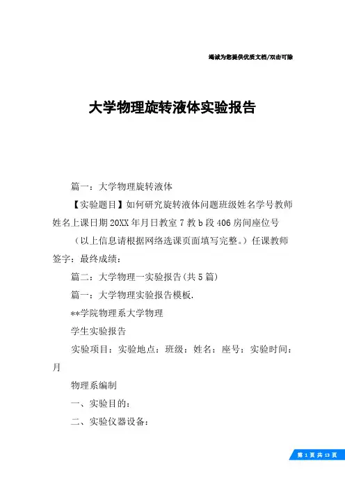 大学物理旋转液体实验报告