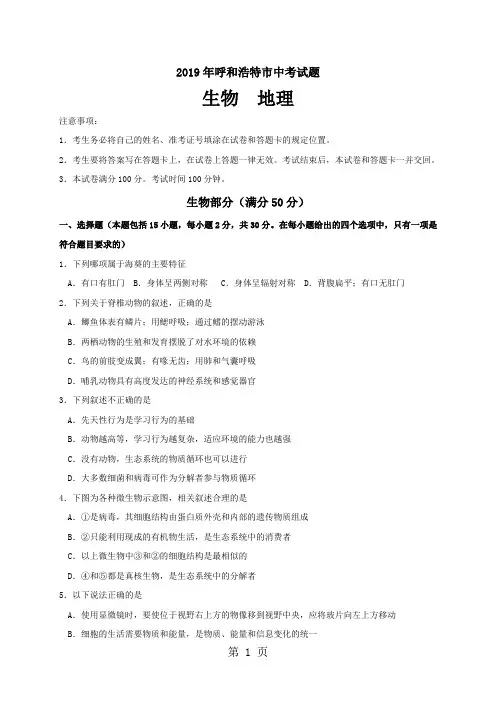 内蒙古自治区呼和浩特市中考生物地理试题