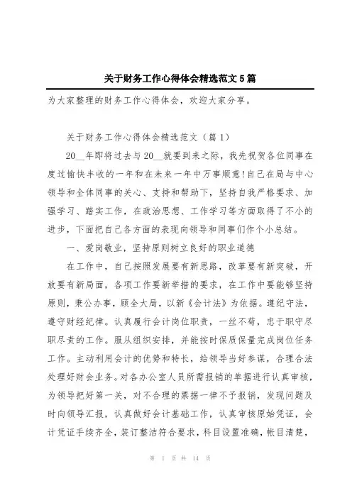 关于财务工作心得体会精选范文5篇