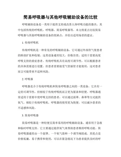 简易呼吸器与其他呼吸辅助设备的比较