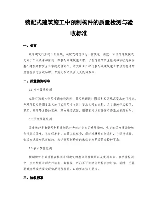 装配式建筑施工中预制构件的质量检测与验收标准