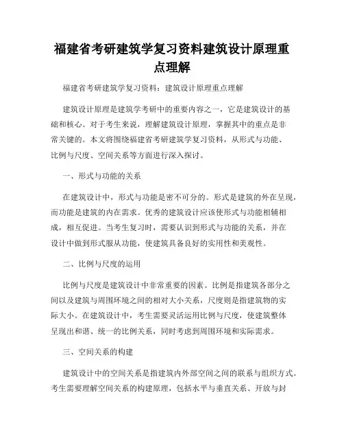 福建省考研建筑学复习资料建筑设计原理重点理解