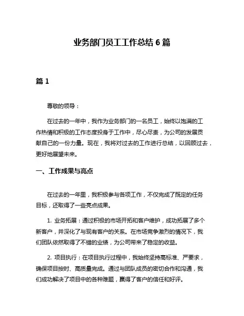 业务部门员工工作总结6篇