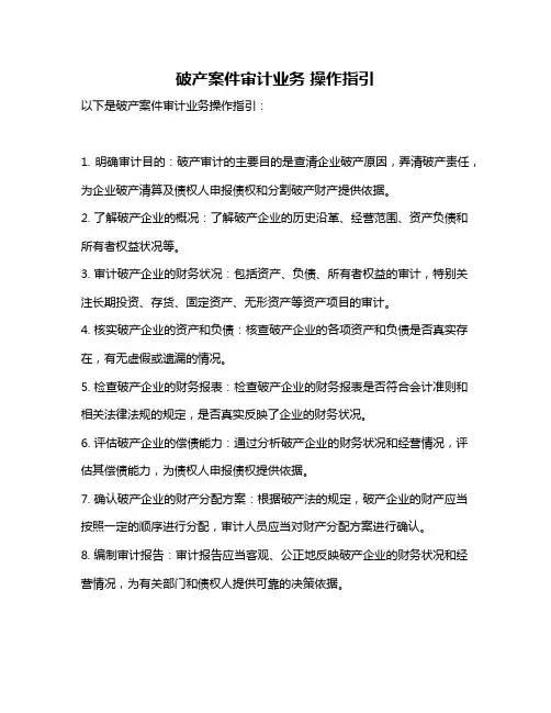 破产案件审计业务 操作指引