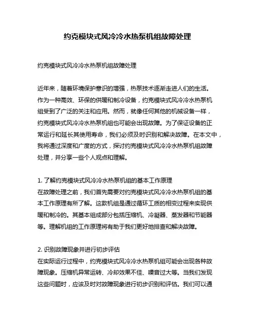 约克模块式风冷冷水热泵机组故障处理