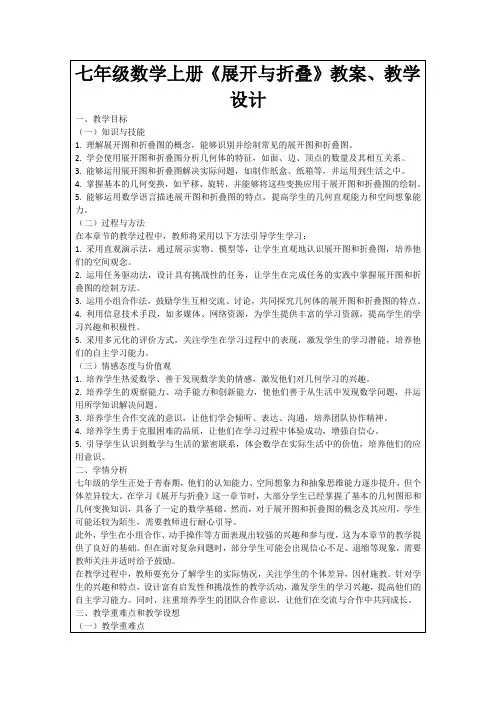 七年级数学上册《展开与折叠》教案、教学设计
