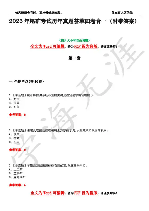 2023年尾矿考试历年真题荟萃四卷合一(附带答案)卷4