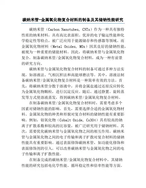 碳纳米管-金属氧化物复合材料的制备及其储钠性能研究