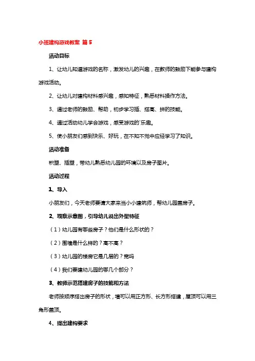 小班建构游戏省级优秀教案5篇