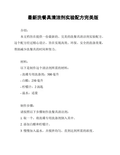 最新洗餐具清洁剂实验配方完美版