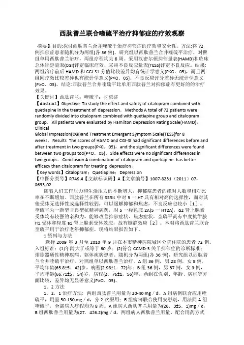 西肽普兰联合喹硫平治疗抑郁症的疗效观察