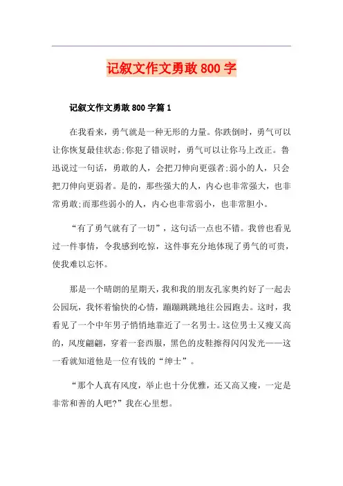 记叙文作文勇敢800字