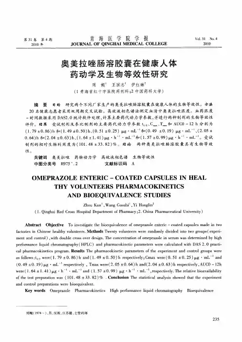 奥美拉唑肠溶胶囊在健康人体药动学及生物等效性研究