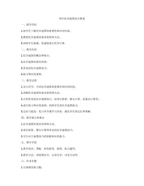 初中化学速算技巧教案