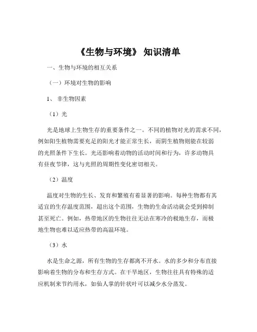 《生物与环境》 知识清单