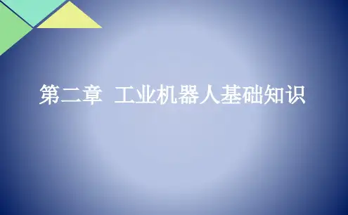 《工业机器人基础知识》