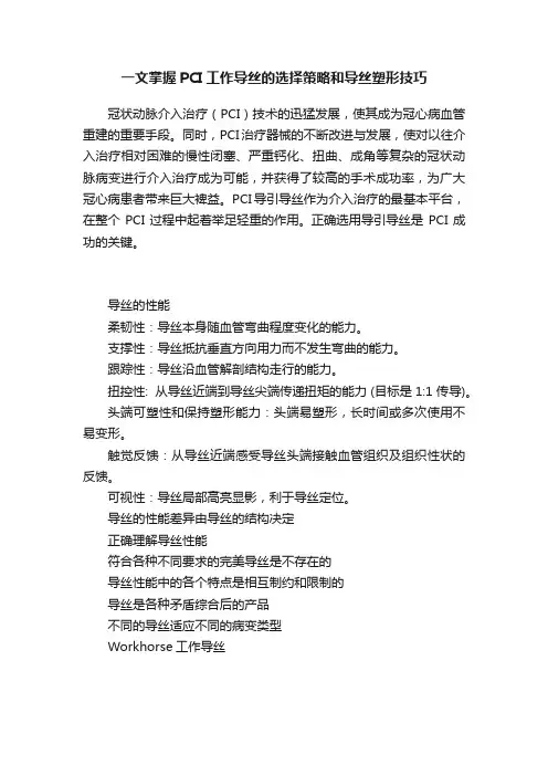 一文掌握PCI工作导丝的选择策略和导丝塑形技巧