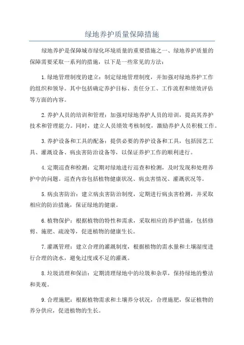 绿地养护质量保障措施