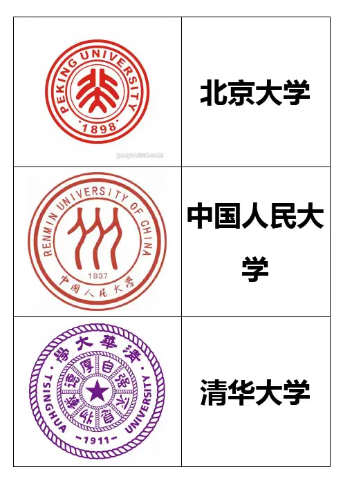 幼儿识字卡片配图：北京著名院校校徽类