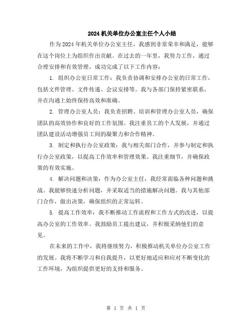 2024机关单位办公室主任个人小结
