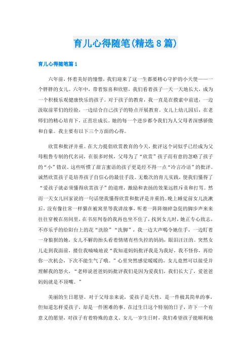 育儿心得随笔(精选8篇)