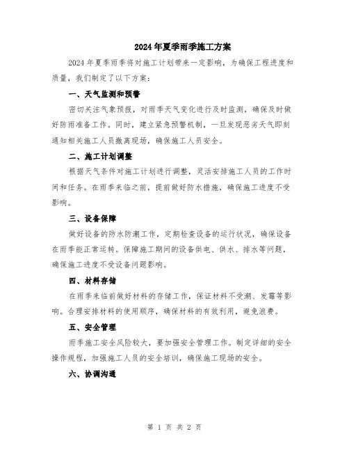 2024年夏季雨季施工方案