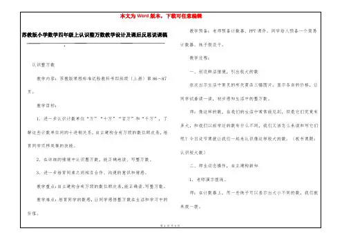 苏教版小学数学四年级上认识整万数教学设计及课后反思说课稿