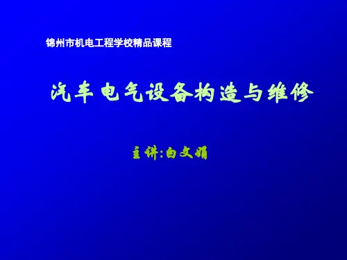 项目教学PPT：汽车风窗刮水器、清洗与除霜装置的检修 