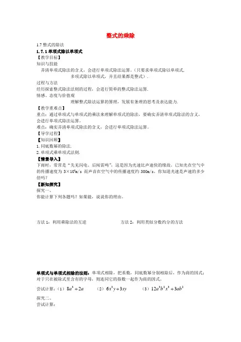 七年级数学下册1.7.1单项式除以单项式教案(新版)北师大版