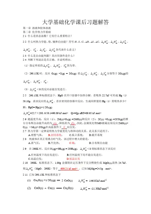 大学基础化学课后习题解答(1)