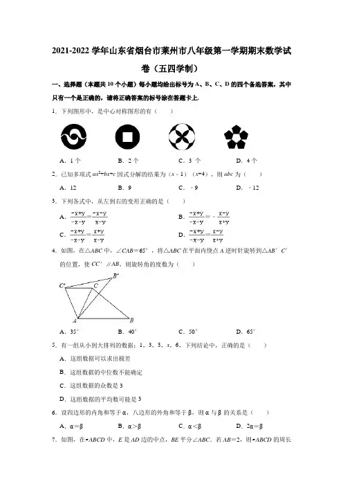 2021-2022学年山东省烟台市莱州市八年级(上)期末数学试卷(五四学制)(解析版)