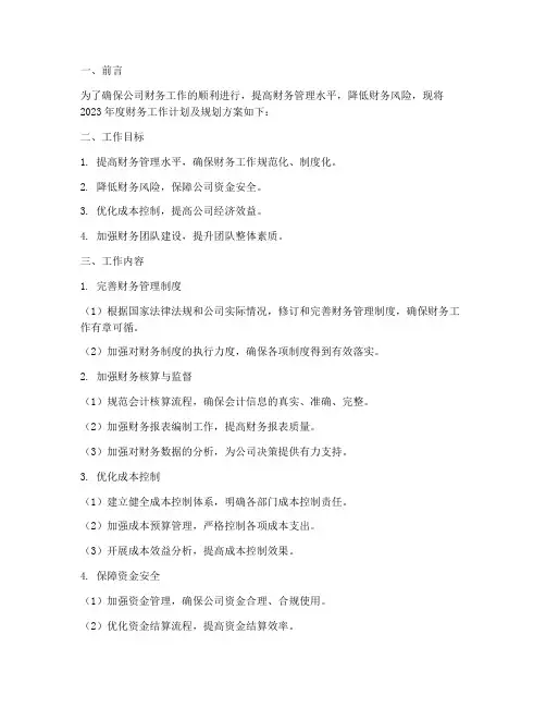 财务工作计划及规划方案