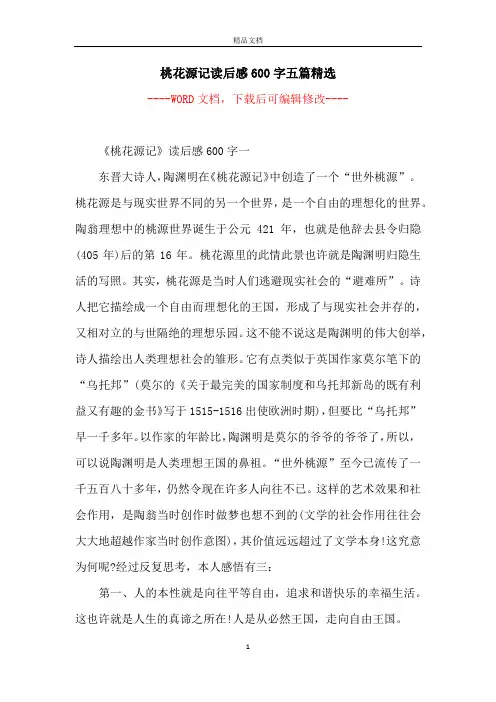 桃花源记读后感600字五篇精选