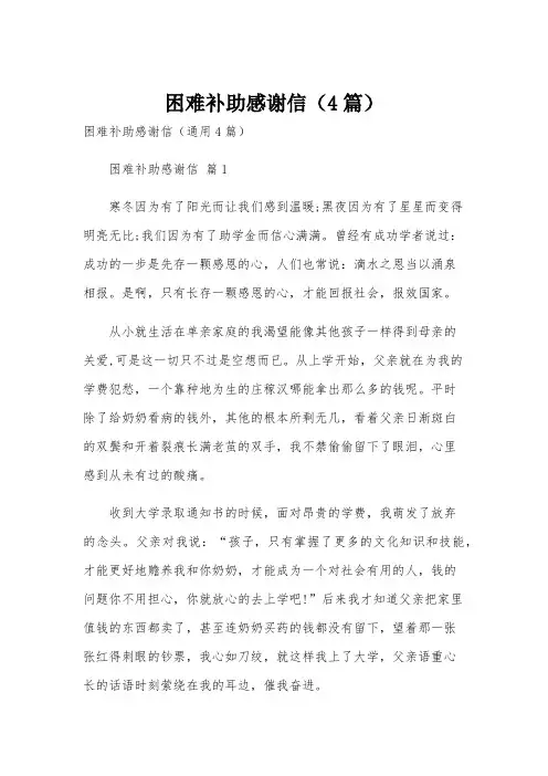困难补助感谢信(4篇)