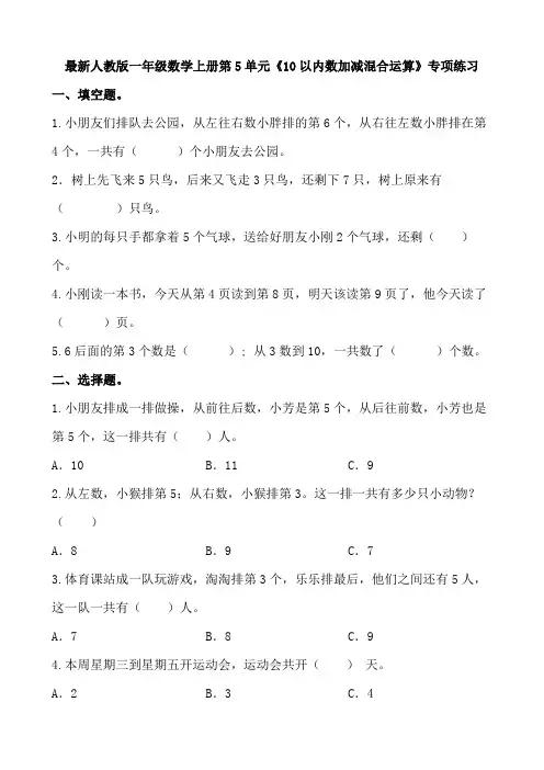 最新人教版一年级数学上册第5单元《10以内数加减混合运算》专项练习