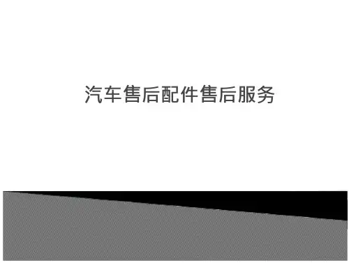 汽车售后配件管理课件汽车售后配件售后服务