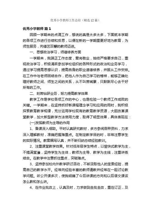 优秀小学教师工作总结（精选12篇）