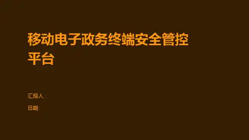 移动电子政务终端安全管控平台