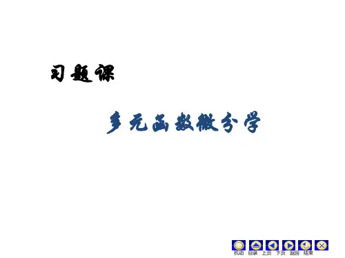 多元函数微分学习题课 (2)