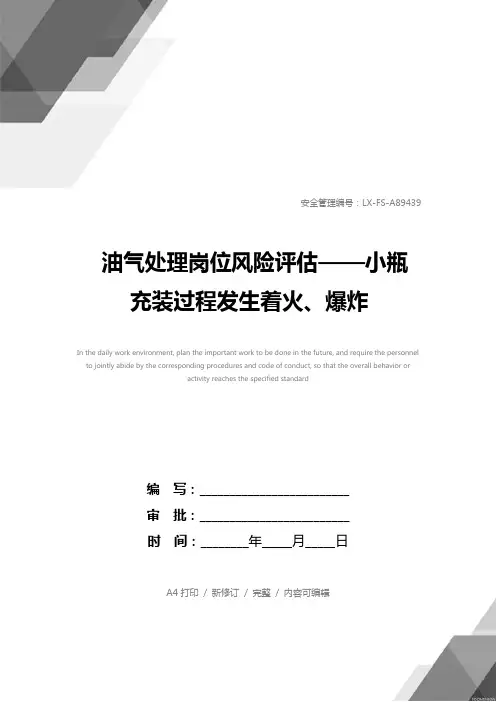 油气处理岗位风险评估——小瓶充装过程发生着火、爆炸