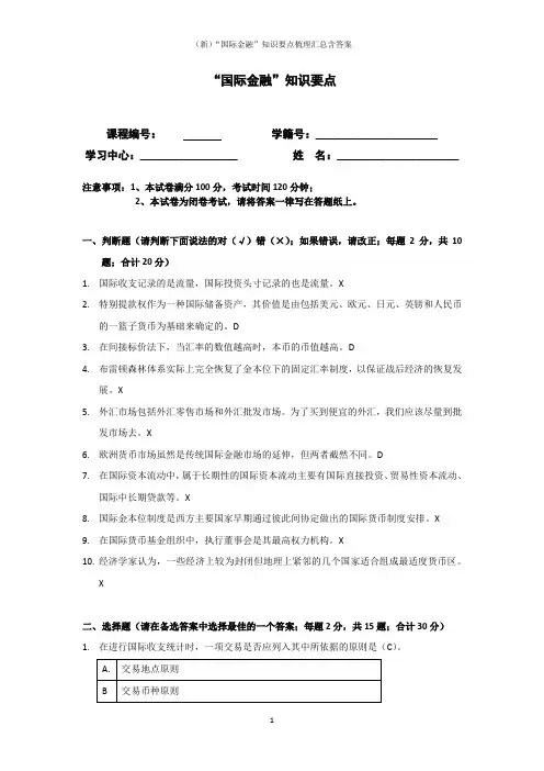 (新)“国际金融”知识要点梳理汇总含答案