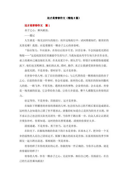 这才是青春作文(精选3篇)