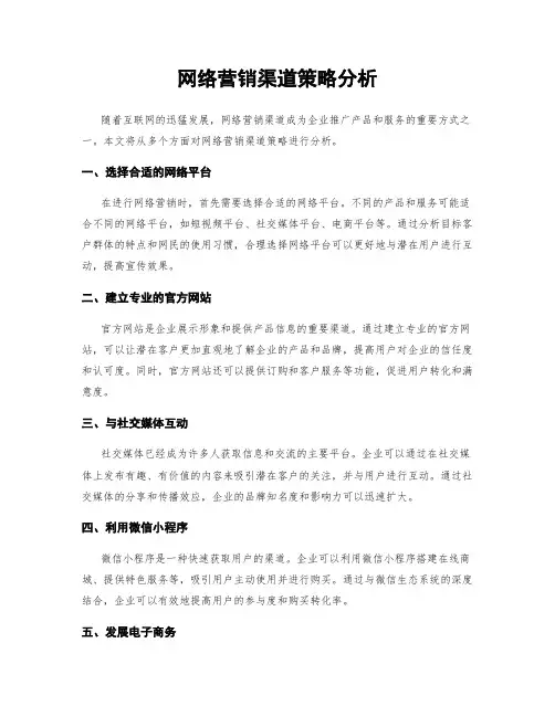 网络营销渠道策略分析