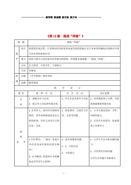 最新九年级历史下册 第13课 挑战“两极”教学简案 北师大版