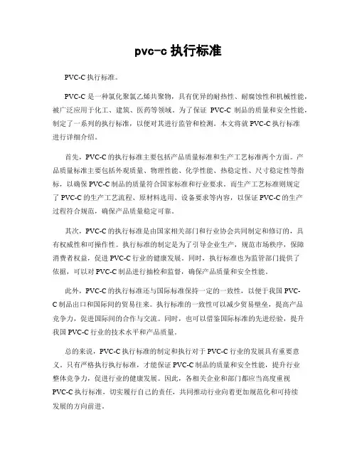 pvc-c执行标准
