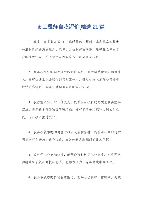 it工程师自我评价(精选21篇
