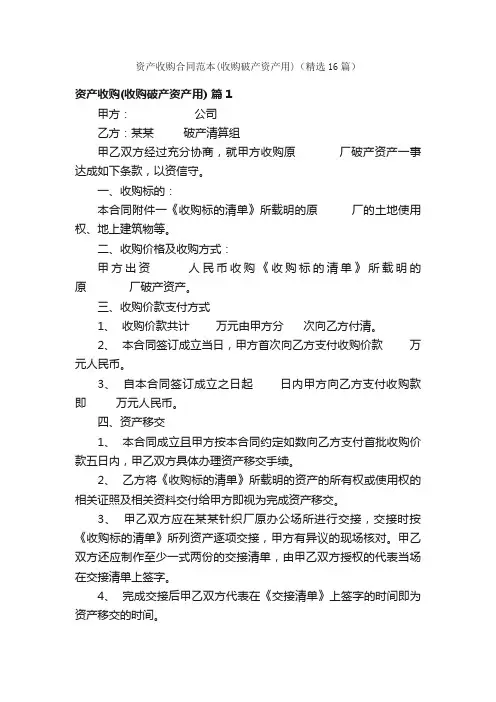资产收购合同范本（收购破产资产用）（精选16篇）