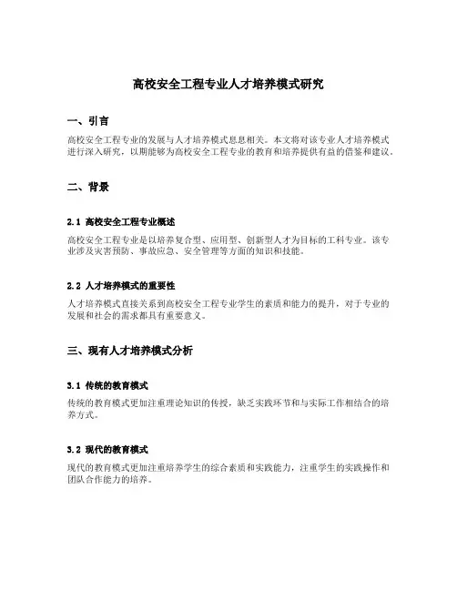 高校安全工程专业人才培养模式研究